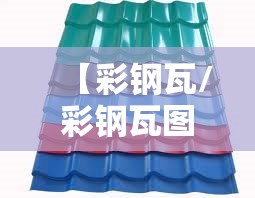 【彩钢瓦/彩钢瓦图片】