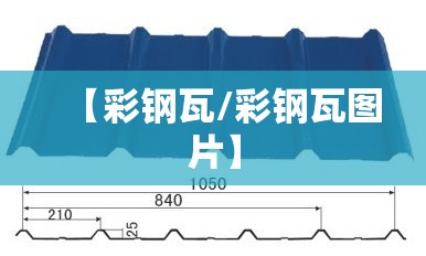 【彩钢瓦/彩钢瓦图片】