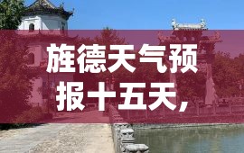 旌德天气预报十五天,安徽旌德天气十五天