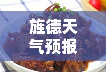 旌德天气预报十五天,安徽旌德天气十五天