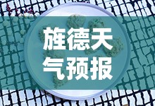 旌德天气预报十五天,安徽旌德天气十五天