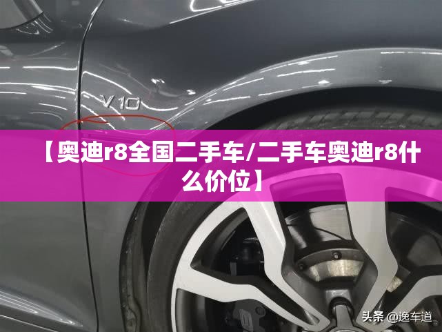 【奥迪r8全国二手车/二手车奥迪r8什么价位】
