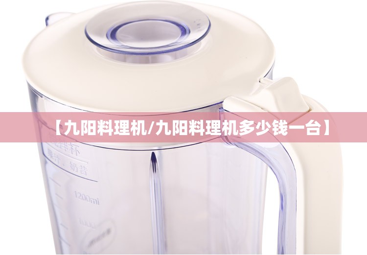 【九阳料理机/九阳料理机多少钱一台】