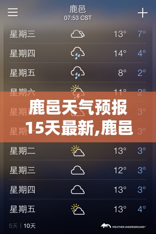 鹿邑天气预报15天最新,鹿邑一周天气预报15天