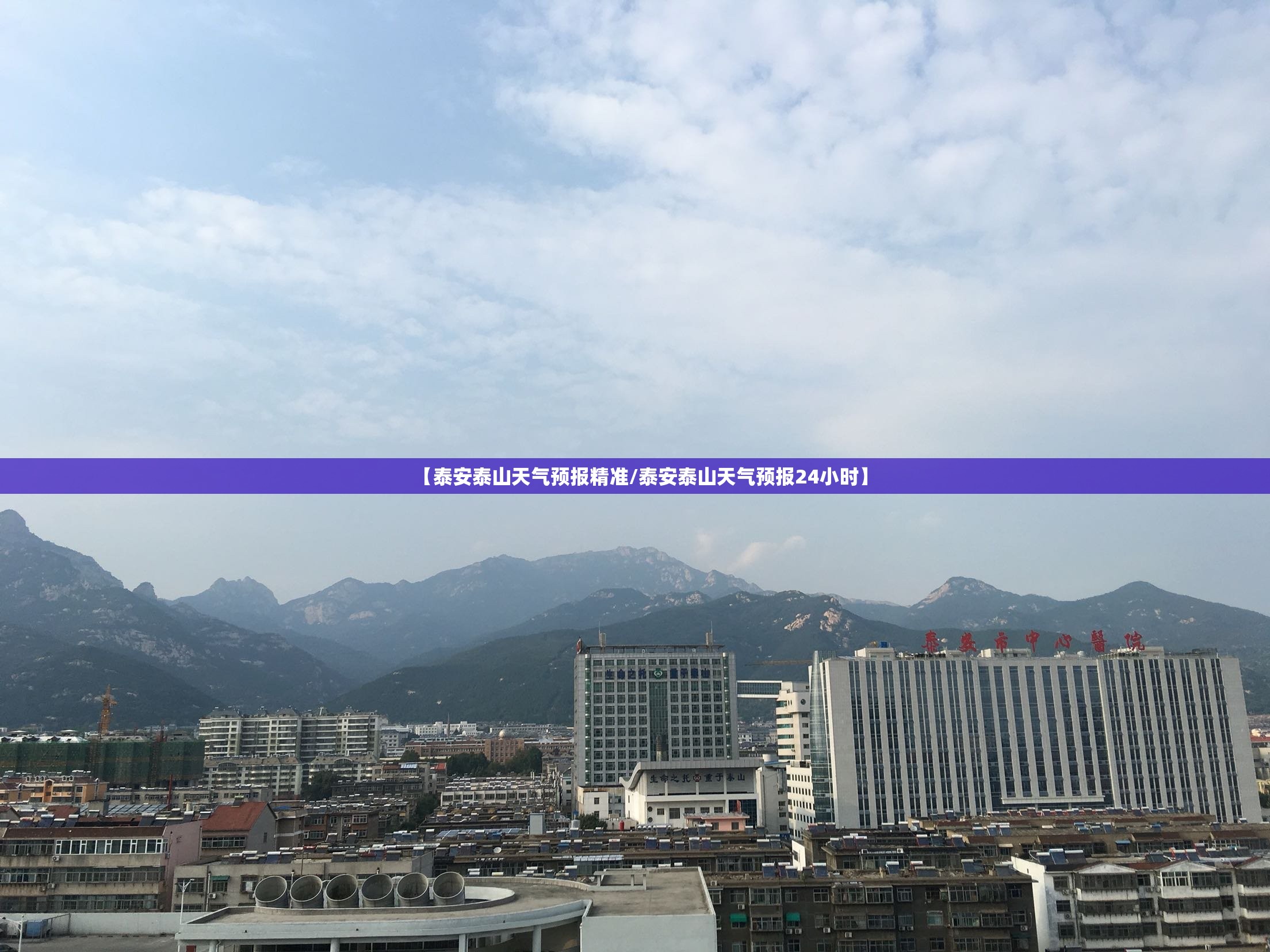 【泰安泰山天气预报精准/泰安泰山天气预报24小时】