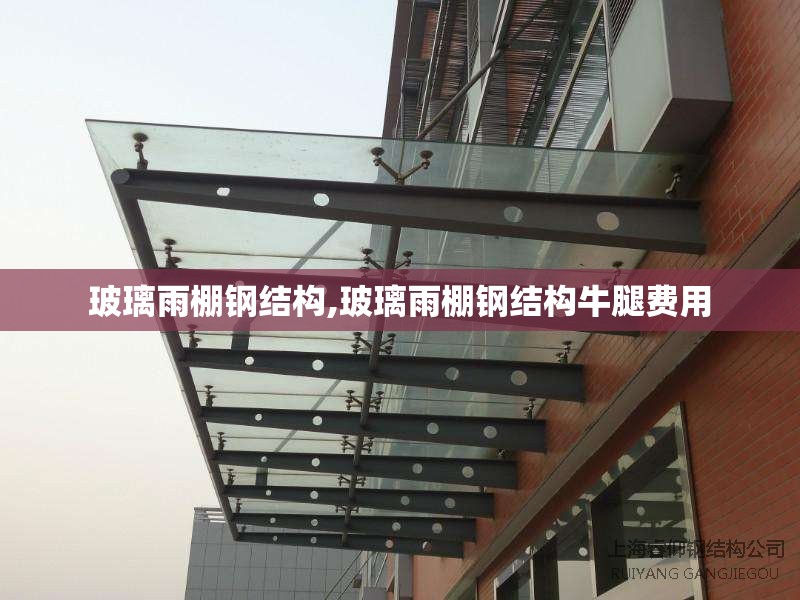 玻璃雨棚钢结构,玻璃雨棚钢结构牛腿费用