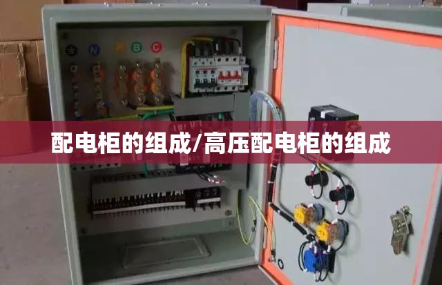 配电柜的组成/高压配电柜的组成