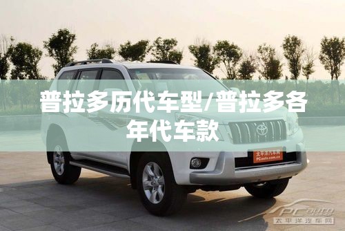 普拉多历代车型/普拉多各年代车款