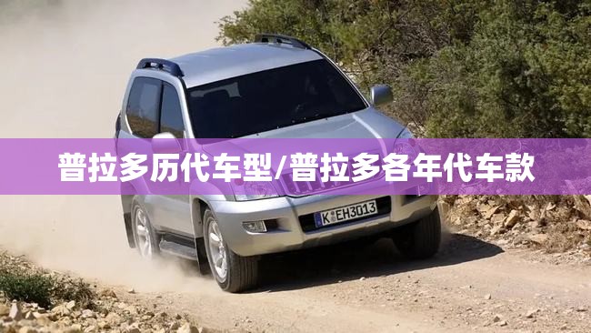 普拉多历代车型/普拉多各年代车款