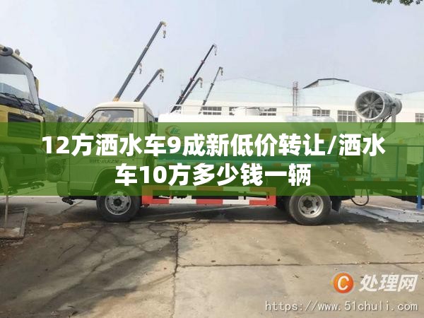 12方洒水车9成新低价转让/洒水车10方多少钱一辆