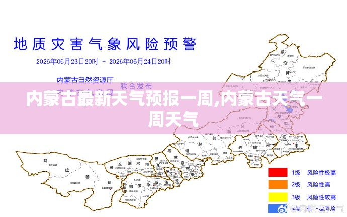 内蒙古最新天气预报一周,内蒙古天气一周天气