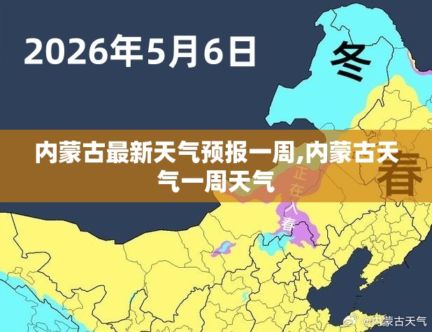 内蒙古最新天气预报一周,内蒙古天气一周天气