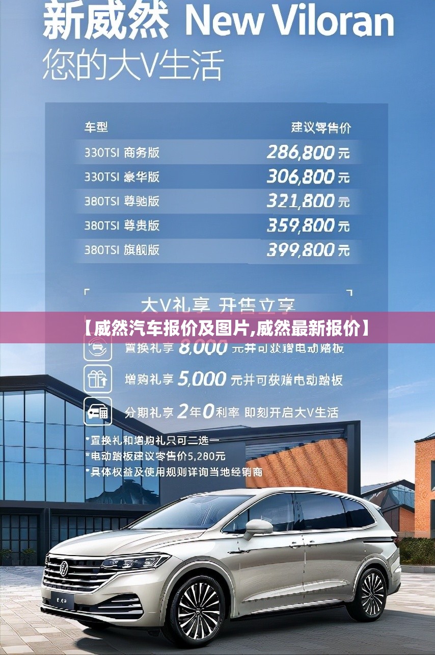 【威然汽车报价及图片,威然最新报价】
