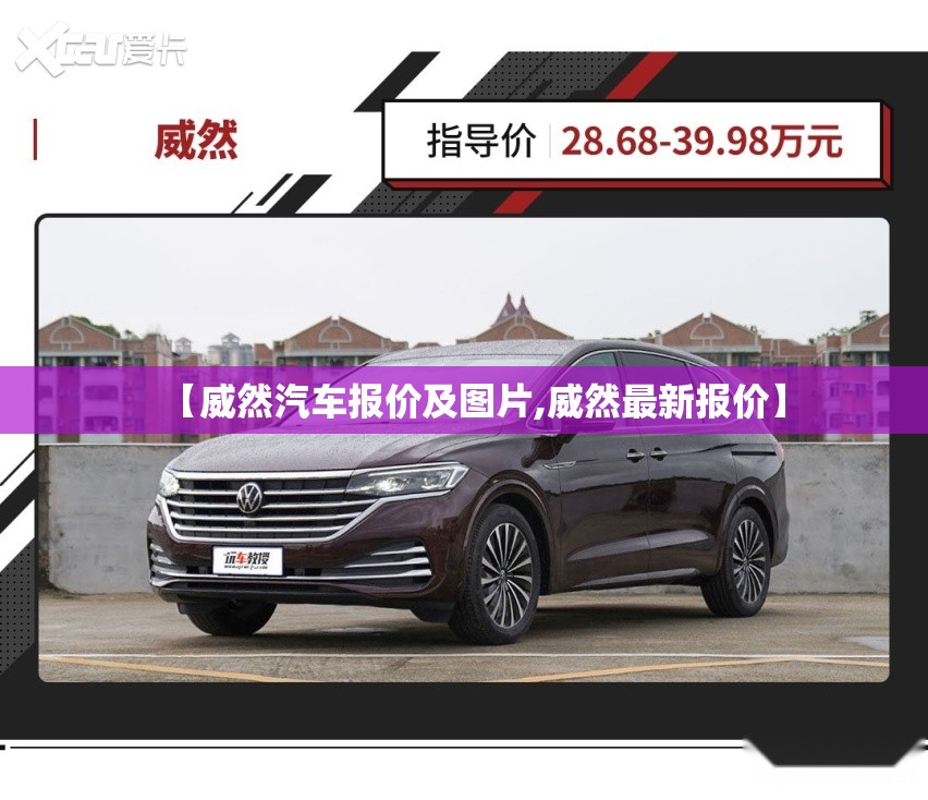 【威然汽车报价及图片,威然最新报价】