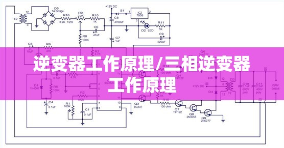 逆变器工作原理/三相逆变器工作原理