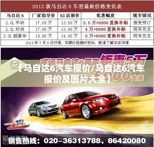 【马自达6汽车报价/马自达6汽车报价及图片大全】