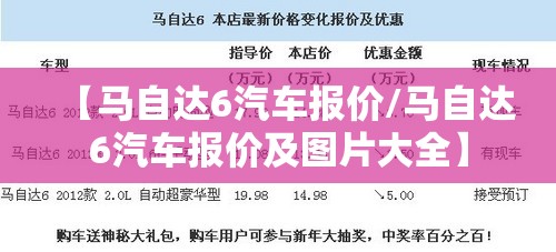 【马自达6汽车报价/马自达6汽车报价及图片大全】