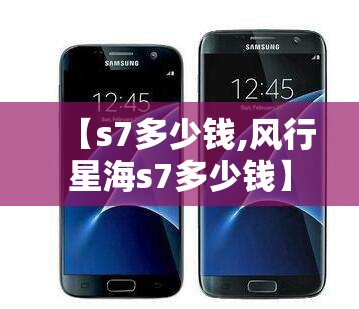 【s7多少钱,风行星海s7多少钱】