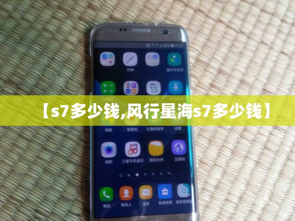 【s7多少钱,风行星海s7多少钱】