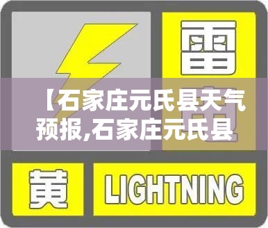 【石家庄元氏县天气预报,石家庄元氏县天气预报一个月】