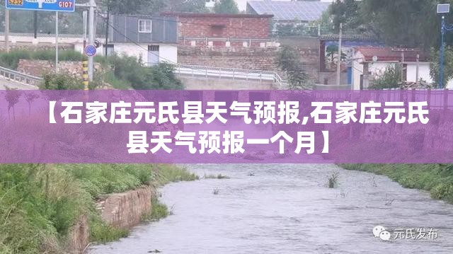 【石家庄元氏县天气预报,石家庄元氏县天气预报一个月】