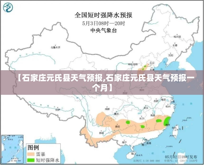 【石家庄元氏县天气预报,石家庄元氏县天气预报一个月】