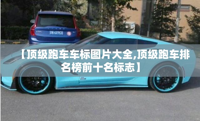 【顶级跑车车标图片大全,顶级跑车排名榜前十名标志】