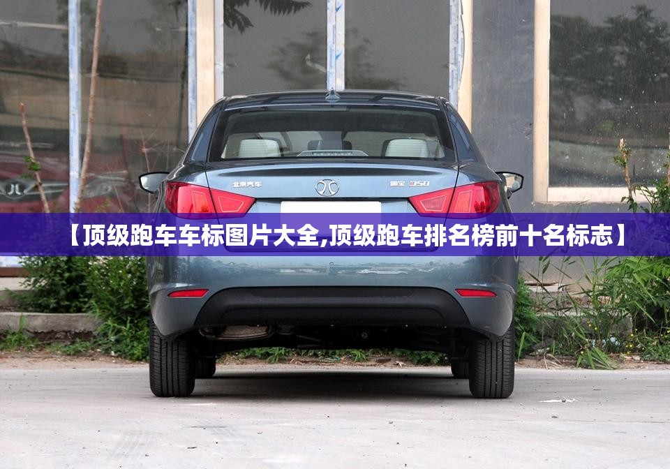 【顶级跑车车标图片大全,顶级跑车排名榜前十名标志】