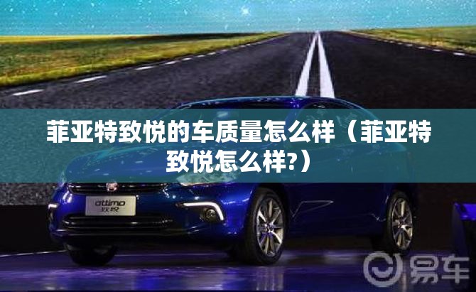 菲亚特致悦的车质量怎么样（菲亚特致悦怎么样?）