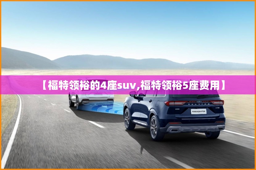 【福特领裕的4座suv,福特领裕5座费用】