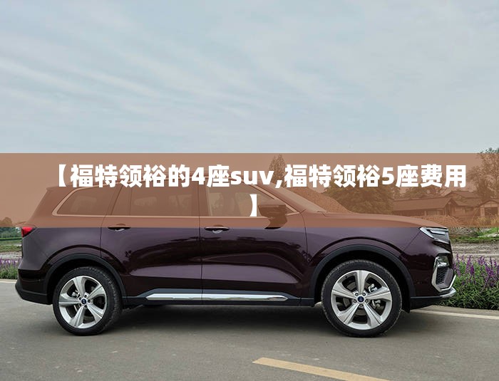 【福特领裕的4座suv,福特领裕5座费用】
