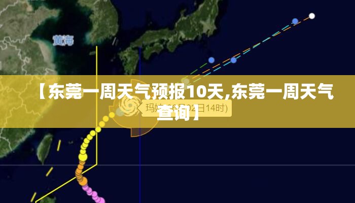 【东莞一周天气预报10天,东莞一周天气查询】