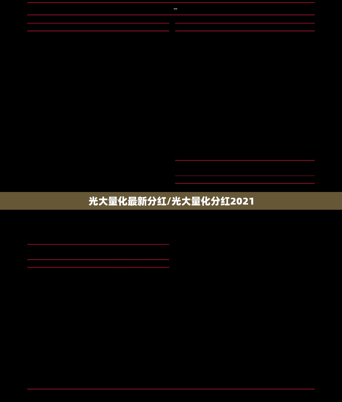 光大量化最新分红/光大量化分红2021
