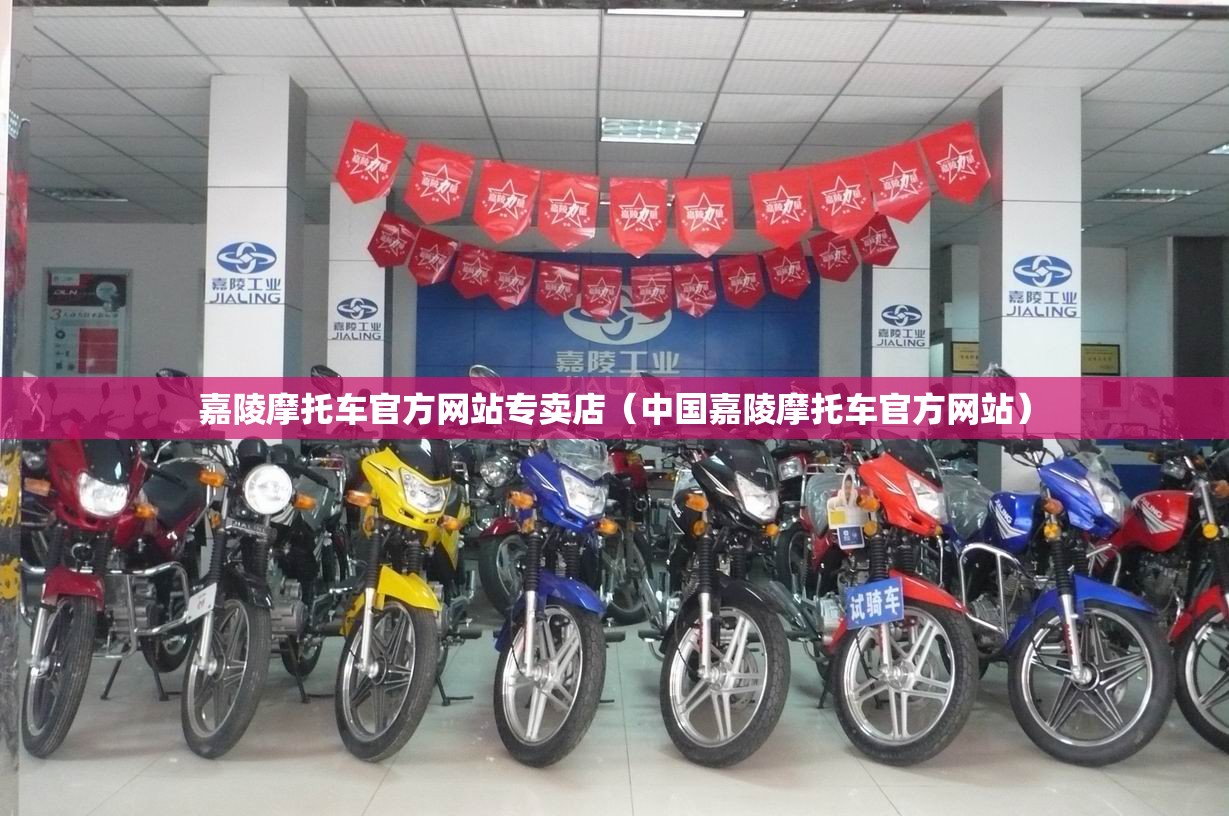 嘉陵摩托车官方网站专卖店（中国嘉陵摩托车官方网站）