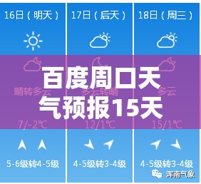 百度周口天气预报15天,2345周口天气预报15天