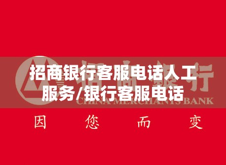 招商银行客服电话人工服务/银行客服电话