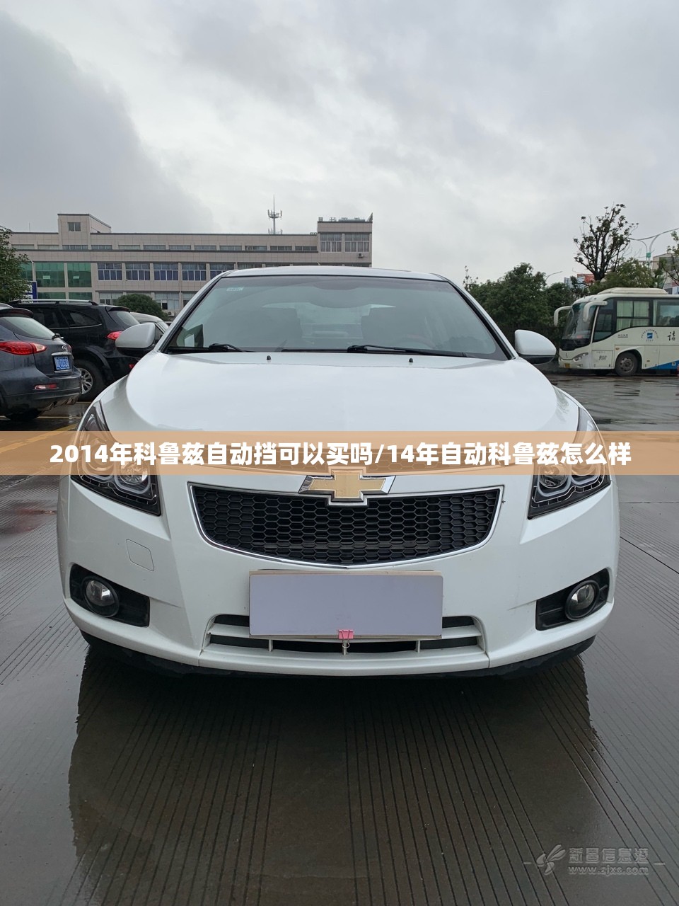 2014年科鲁兹自动挡可以买吗/14年自动科鲁兹怎么样
