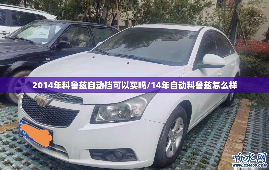 2014年科鲁兹自动挡可以买吗/14年自动科鲁兹怎么样
