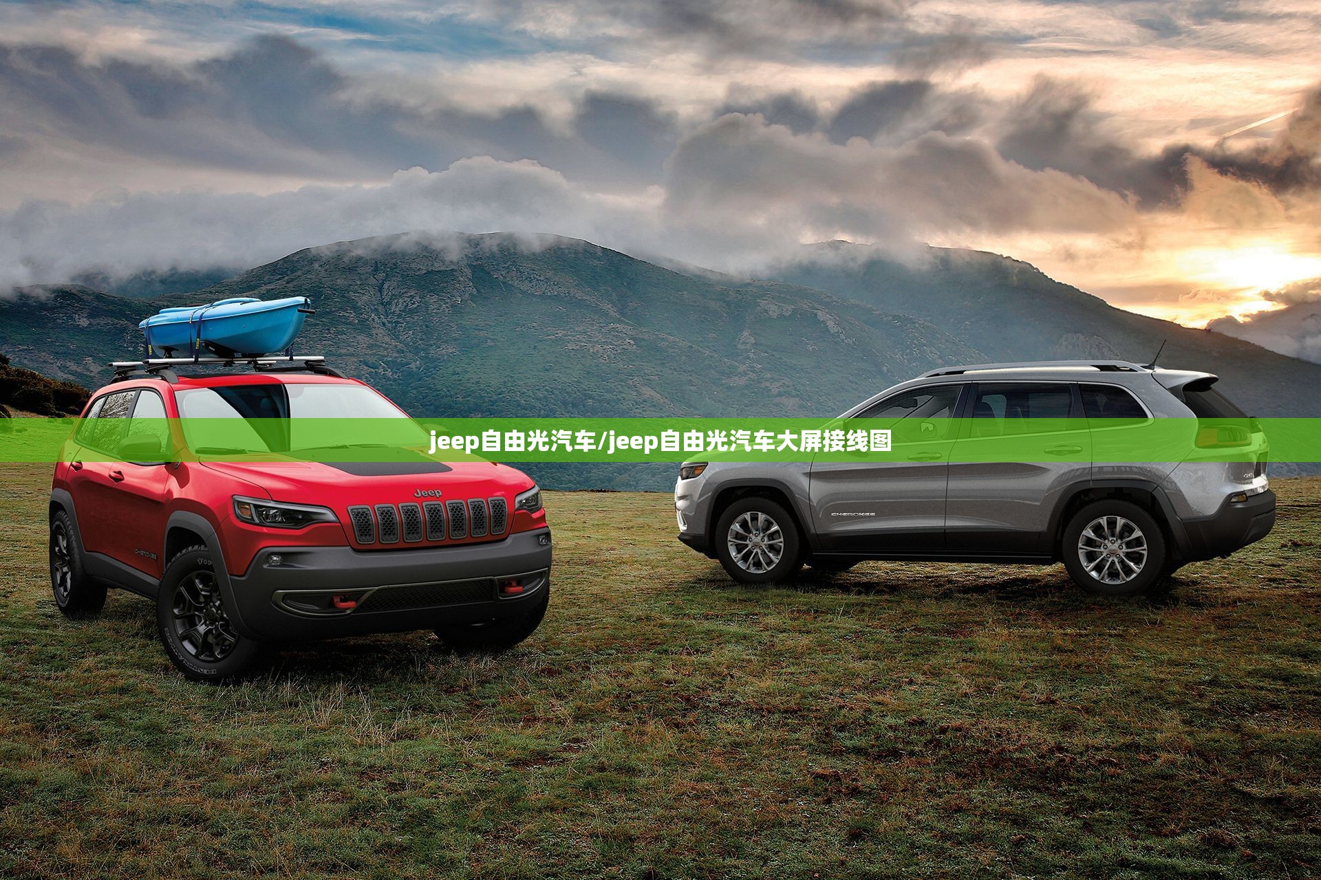 jeep自由光汽车/jeep自由光汽车大屏接线图