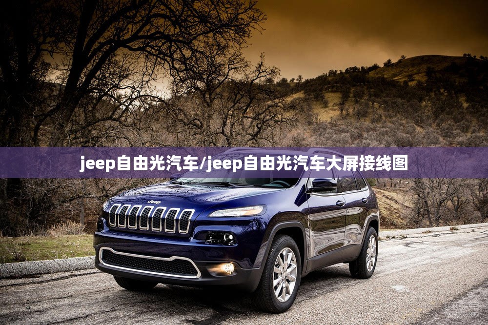 jeep自由光汽车/jeep自由光汽车大屏接线图