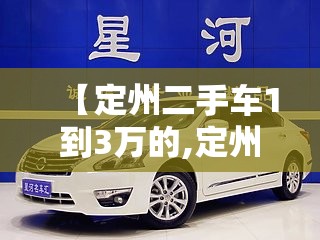 【定州二手车1到3万的,定州二手汽车市场】