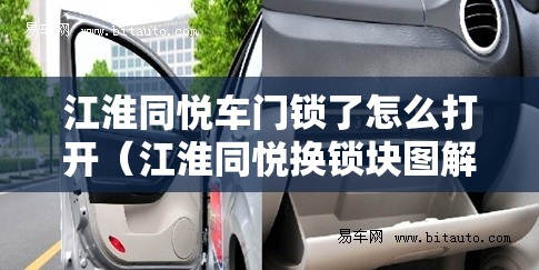 江淮同悦车门锁了怎么打开（江淮同悦换锁块图解）