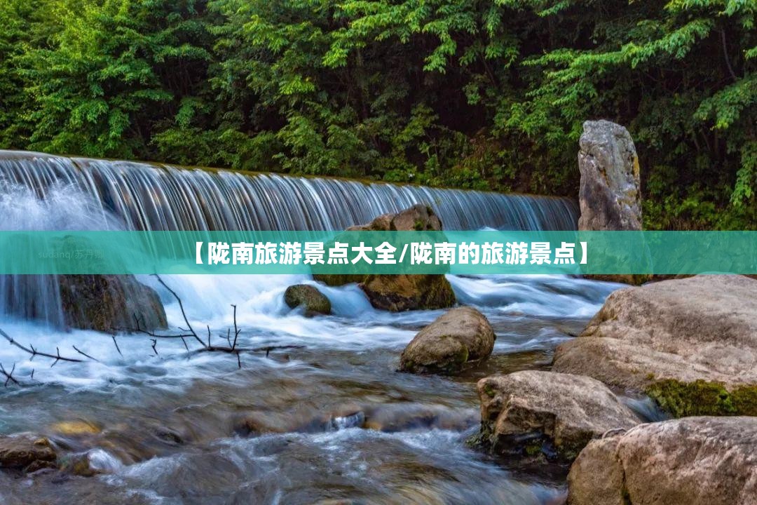 【陇南旅游景点大全/陇南的旅游景点】
