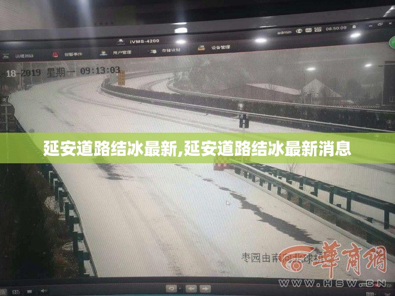 延安道路结冰最新,延安道路结冰最新消息