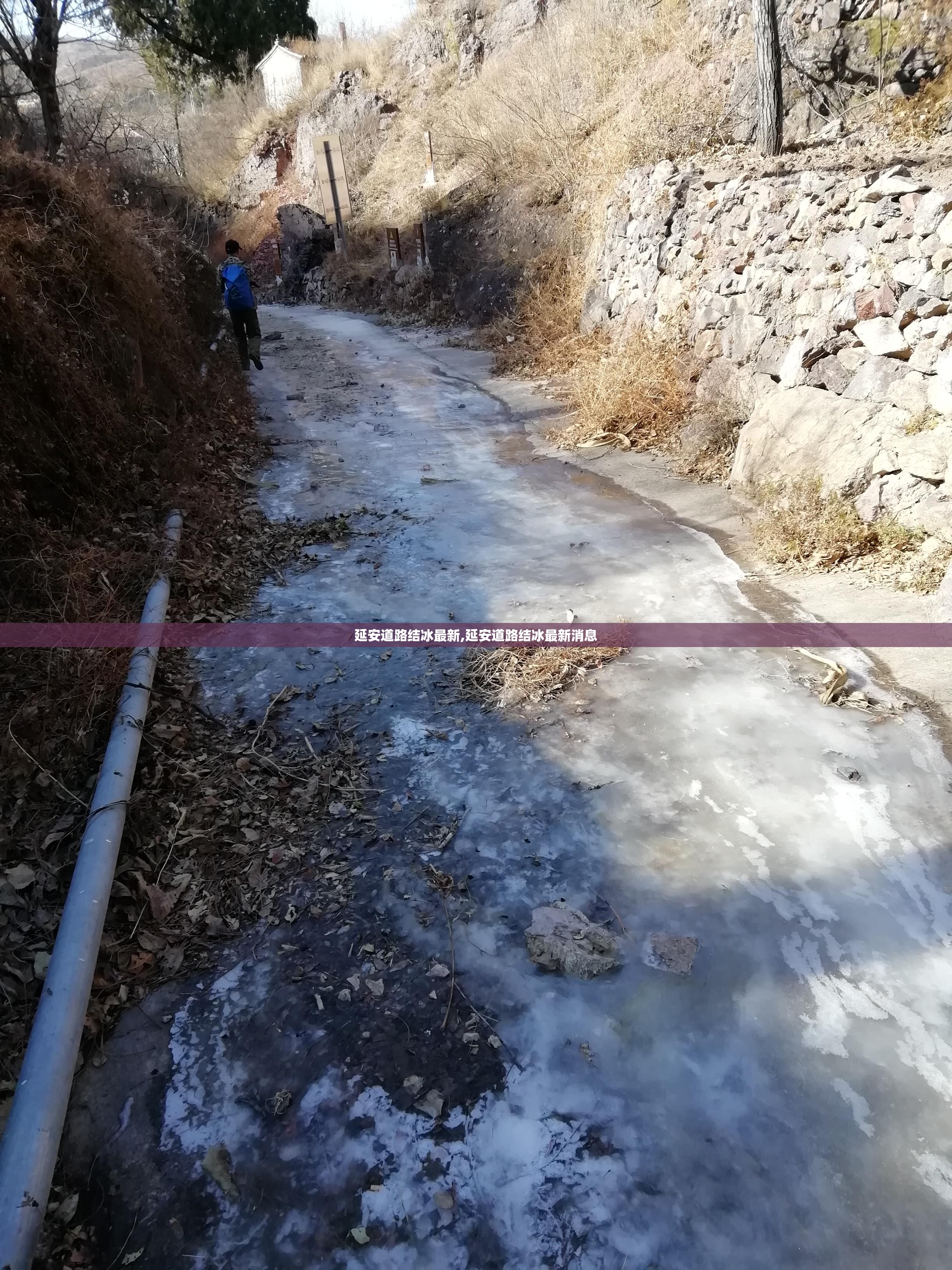 延安道路结冰最新,延安道路结冰最新消息