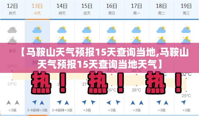 【马鞍山天气预报15天查询当地,马鞍山天气预报15天查询当地天气】
