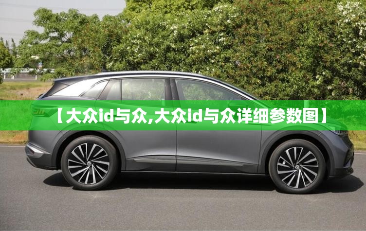 【大众id与众,大众id与众详细参数图】