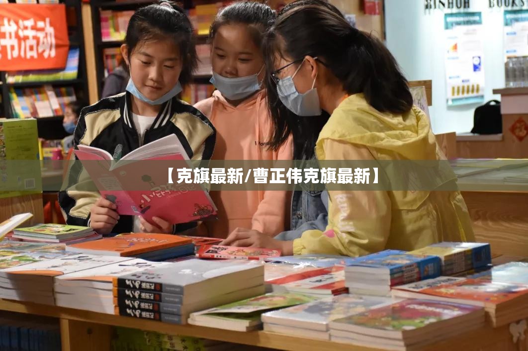 【克旗最新/曹正伟克旗最新】