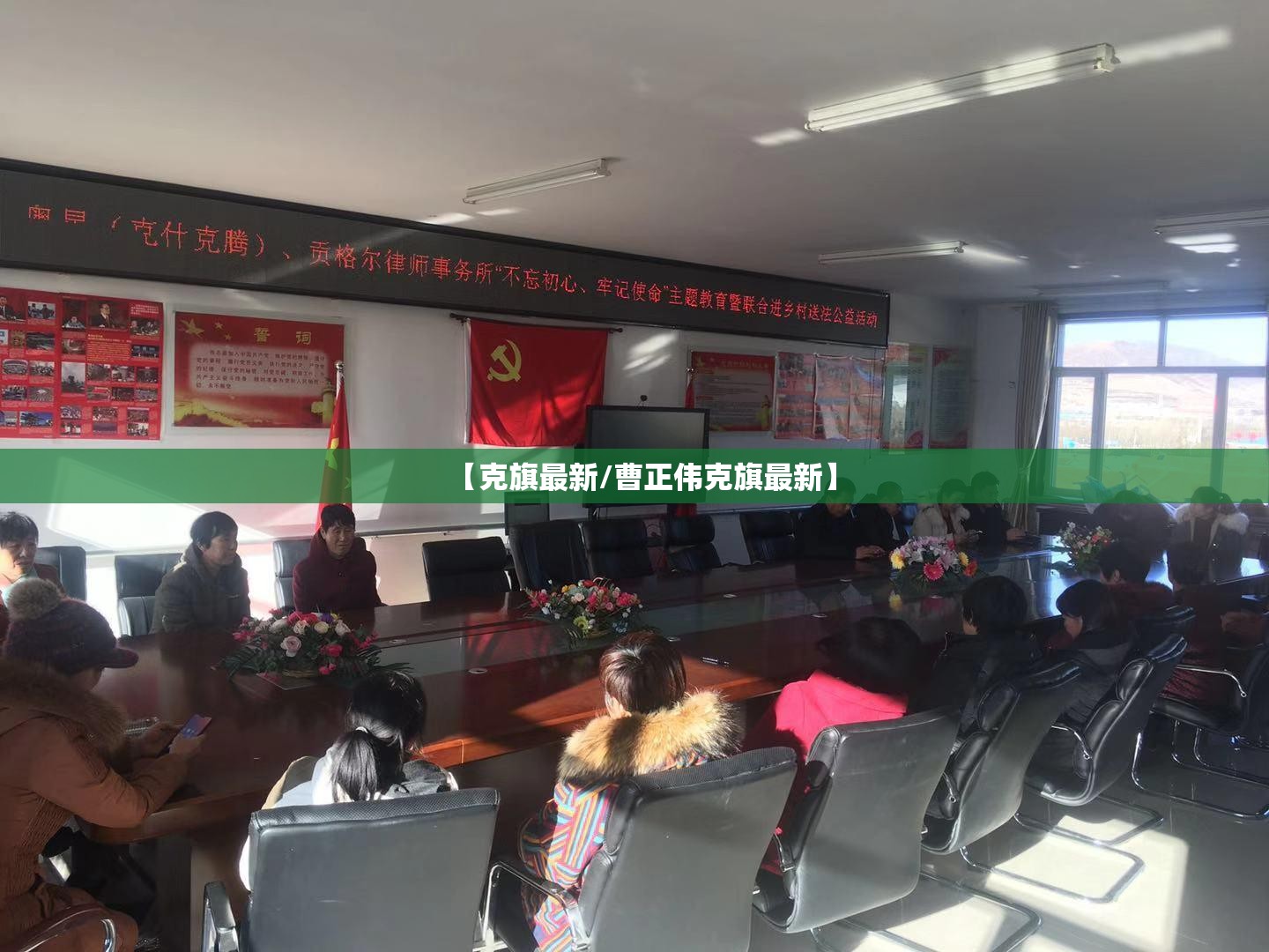【克旗最新/曹正伟克旗最新】
