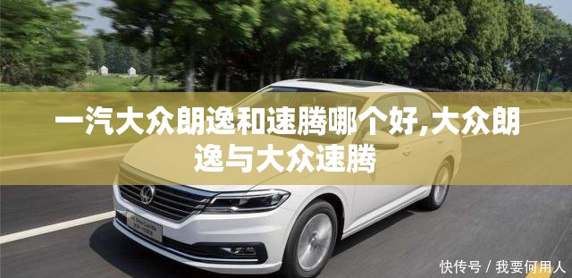 一汽大众朗逸和速腾哪个好,大众朗逸与大众速腾